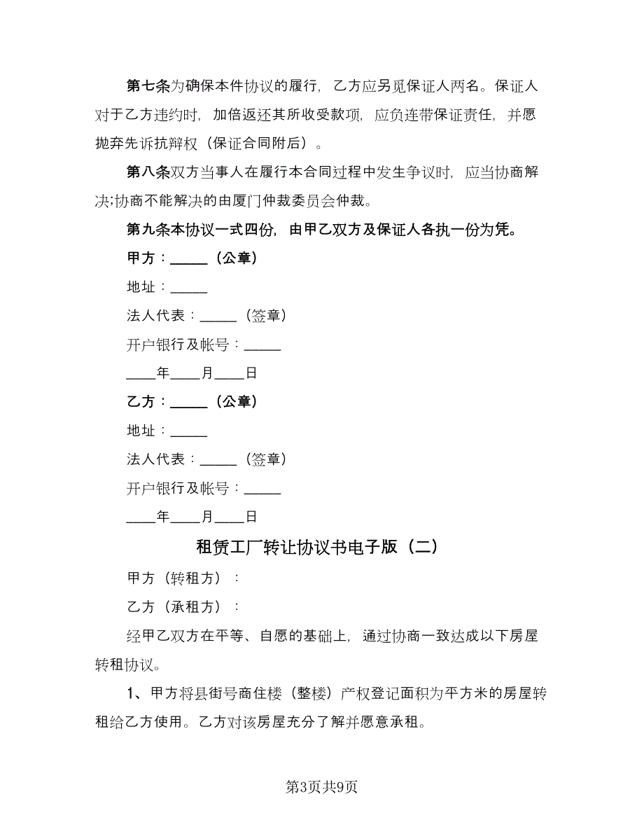 租赁工厂转让协议书电子版（四篇）.doc_第3页