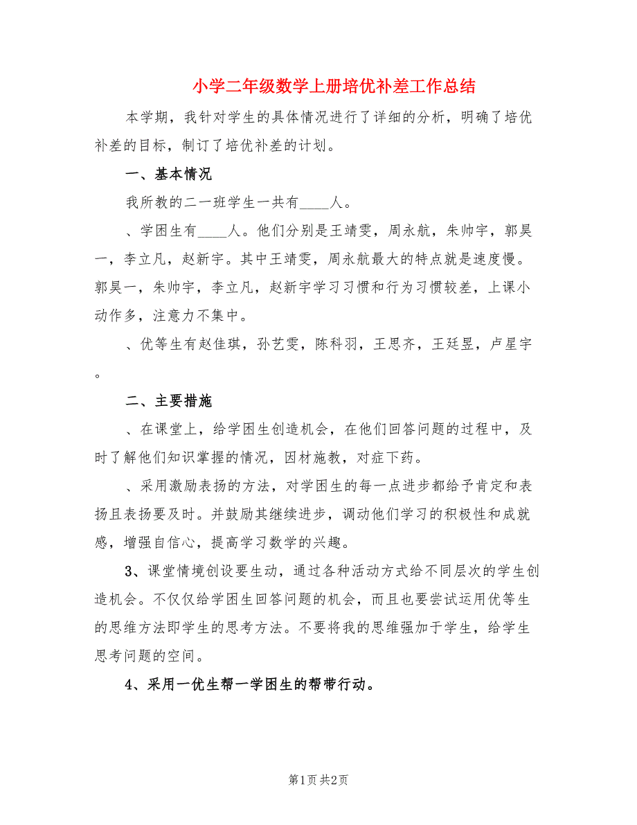 小学二年级数学上册培优补差工作总结.doc_第1页