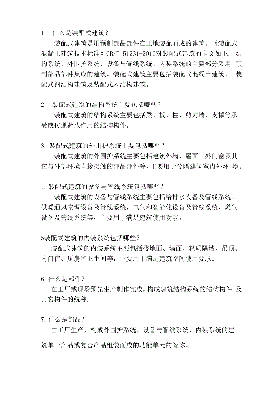 装配式建筑知识手册 概念篇1_第1页