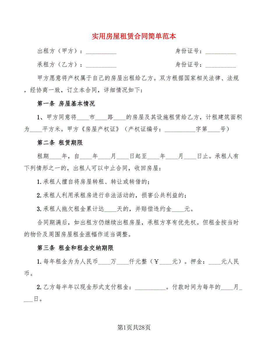 实用房屋租赁合同简单范本(11篇)_第1页