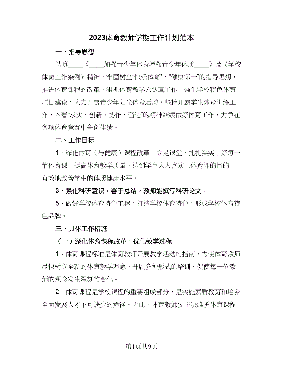 2023体育教师学期工作计划范本（四篇）.doc_第1页