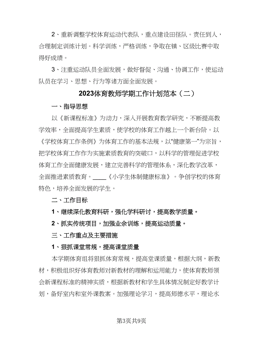 2023体育教师学期工作计划范本（四篇）.doc_第3页