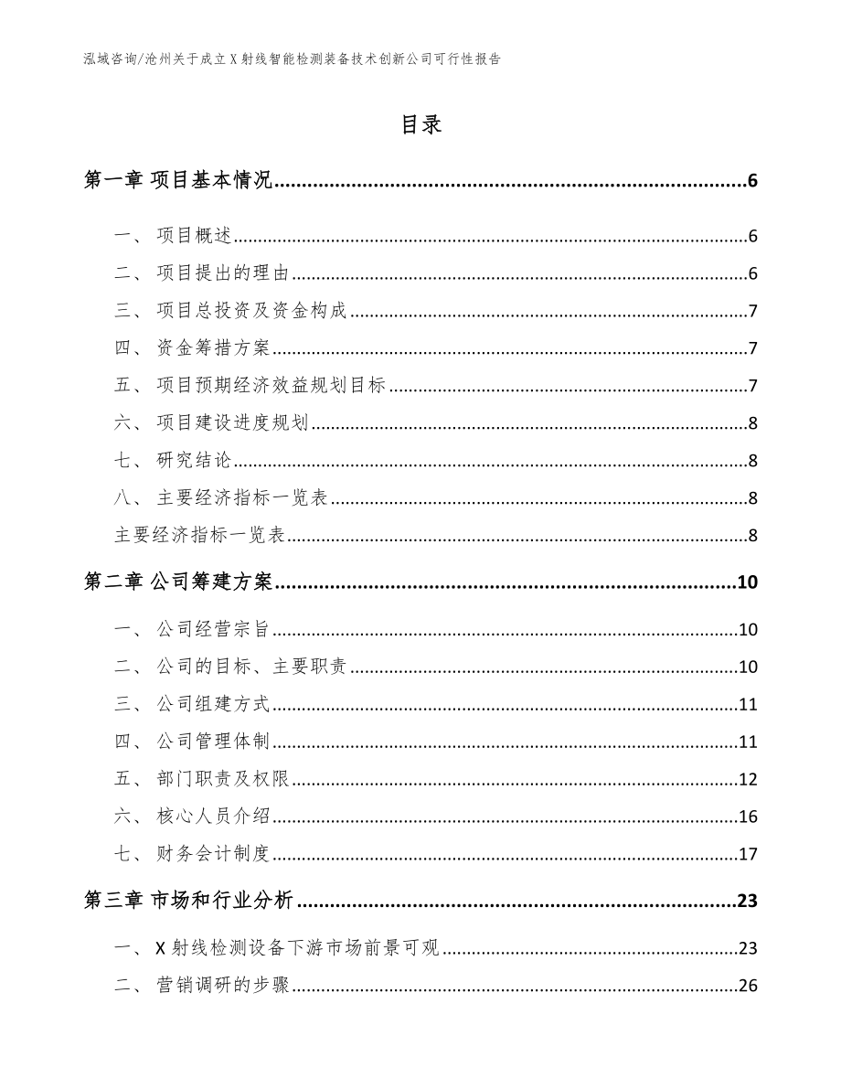 沧州关于成立X射线智能检测装备技术创新公司可行性报告_第1页