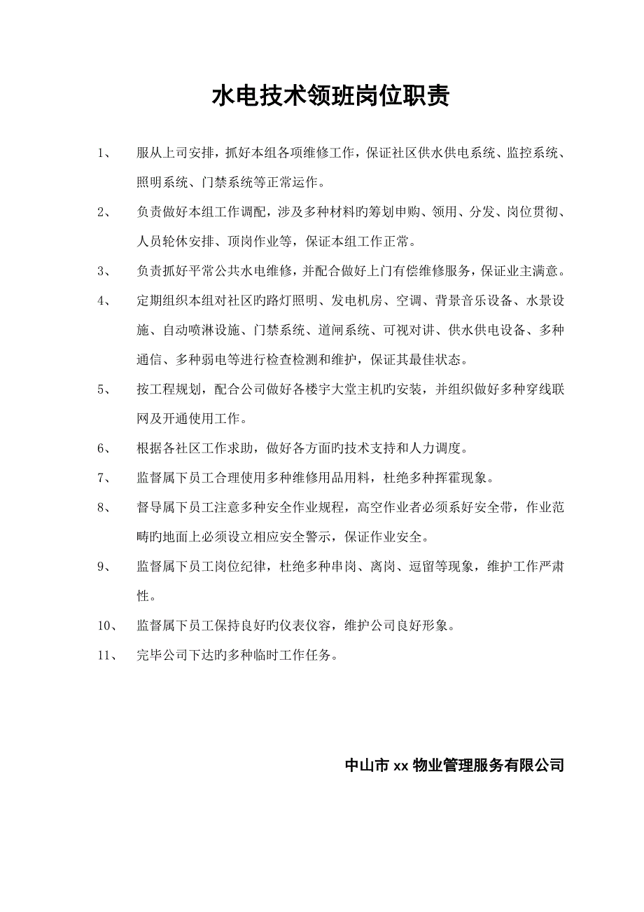 水电重点技术领班的岗位基本职责_第1页