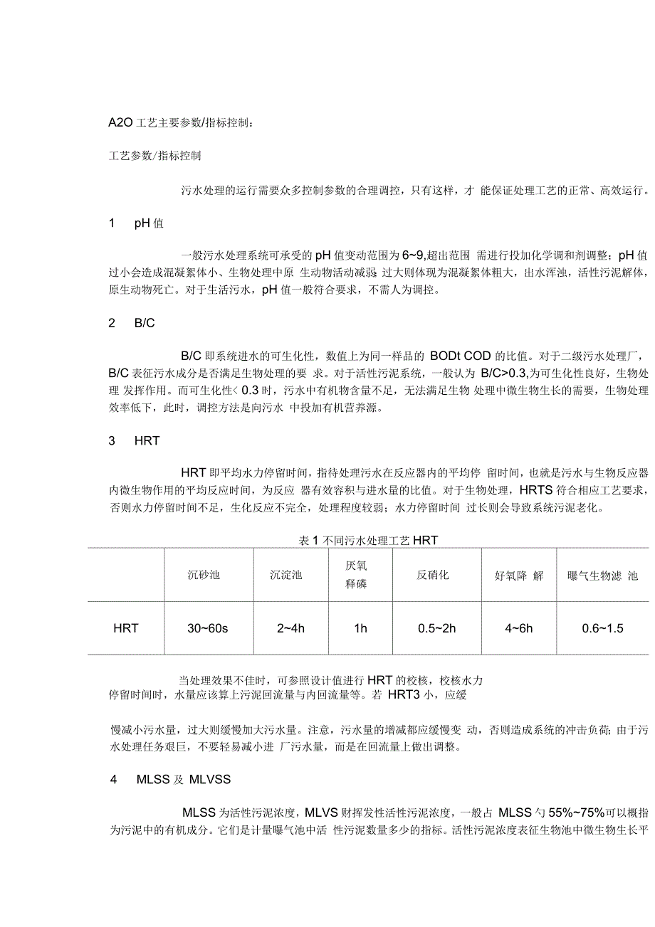 A2O工艺主要参数_第1页