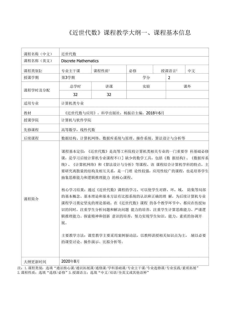 《近世代数》课程教学大纲.docx_第1页