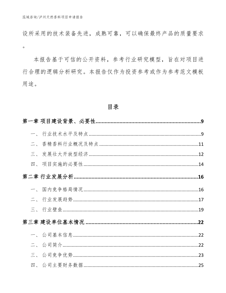 泸州天然香料项目申请报告（范文参考）_第3页