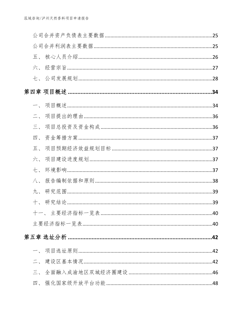 泸州天然香料项目申请报告（范文参考）_第4页