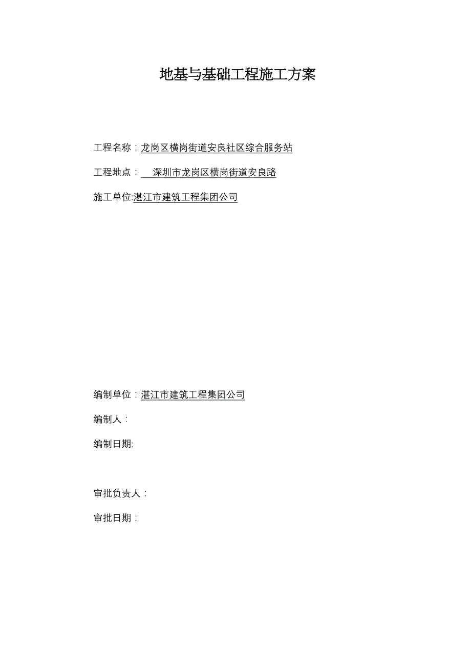 地基与基础工程施工方案3正规版(DOC 37页)_第1页