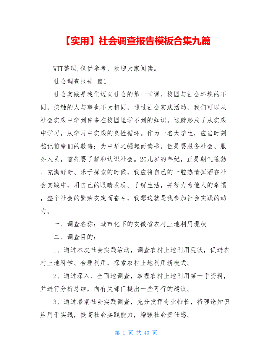 实用社会调查报告模板合集九篇_第1页