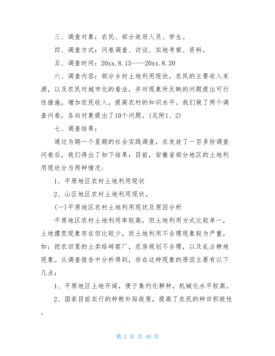 实用社会调查报告模板合集九篇_第2页