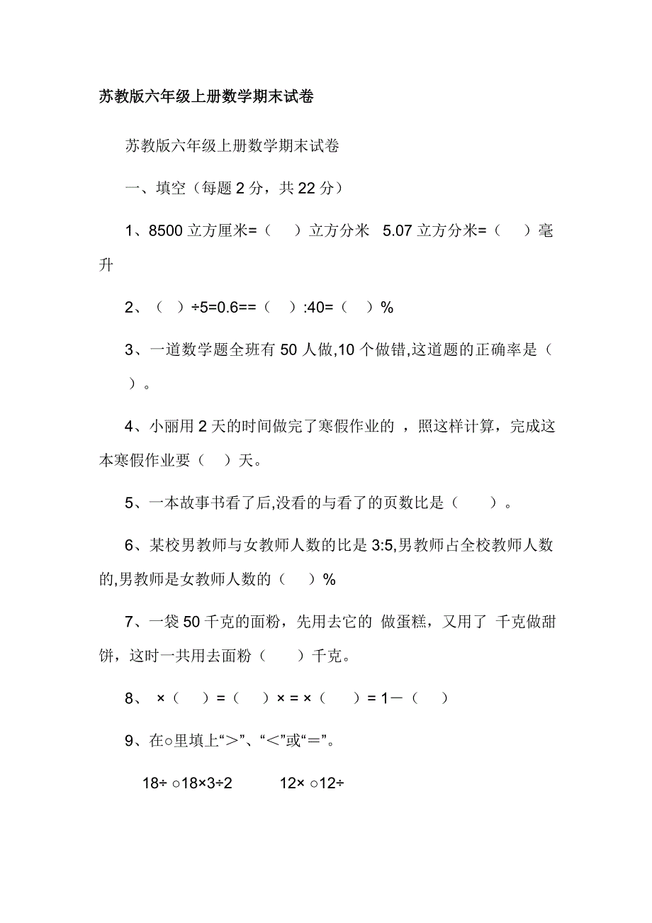 苏教版xx年小学六年级数学上册期末试卷_第1页