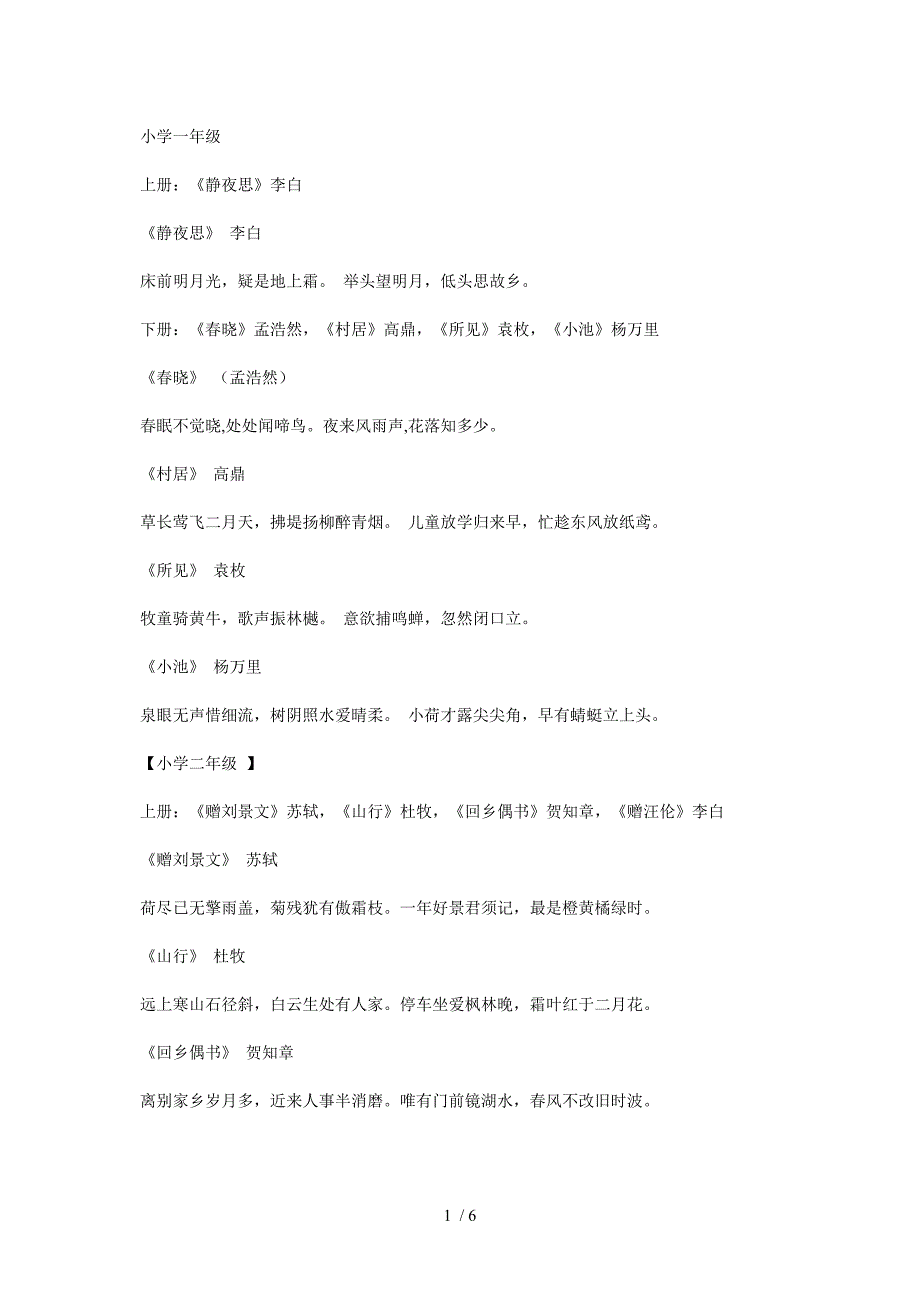 人教版语文从一年级到六年级全部学过的古诗_第1页