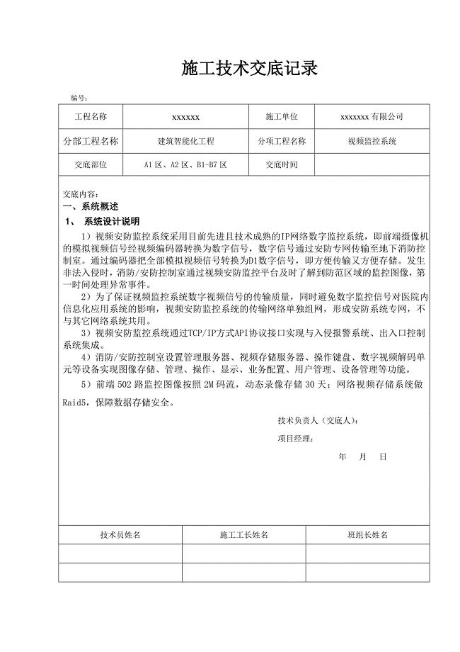 视频安防监控技术交底