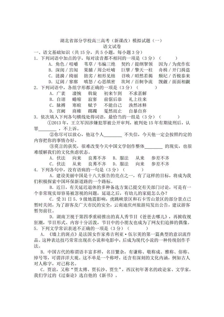 精品湖北省部分学校高考新课改模拟语文试题及答案_第1页