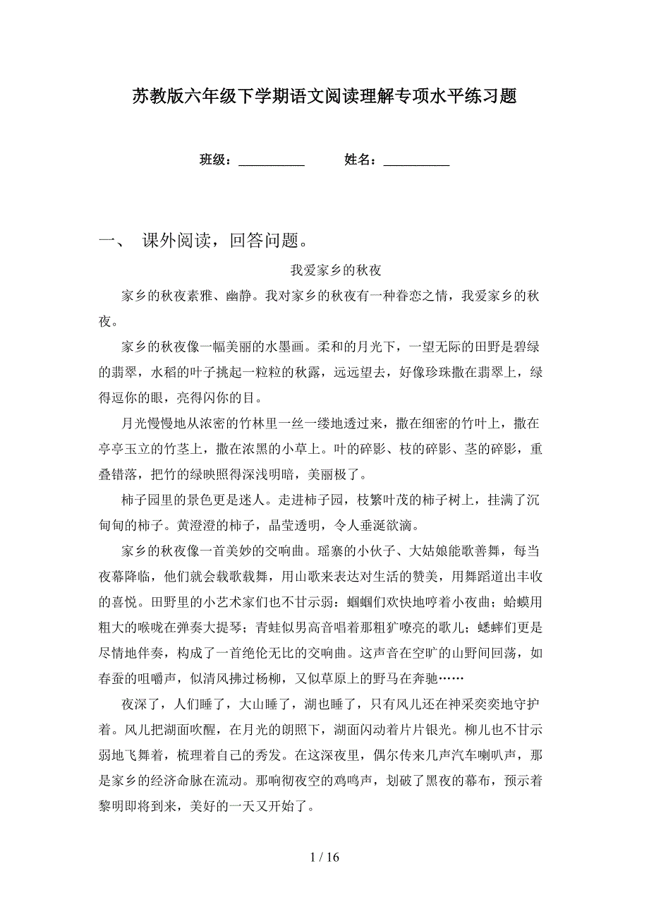 苏教版六年级下学期语文阅读理解专项水平练习题_第1页