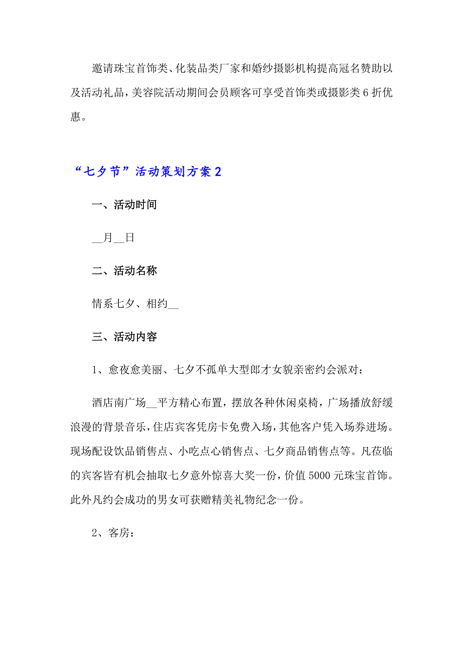 “七夕节”活动策划方案_第3页