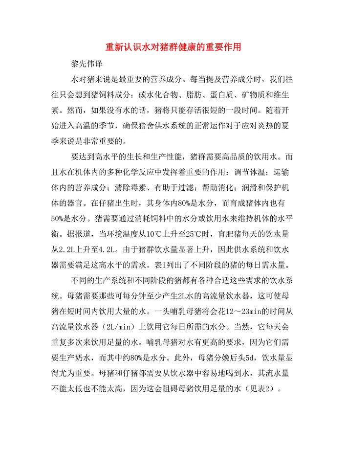 重新认识水对猪群健康的重要作用.doc