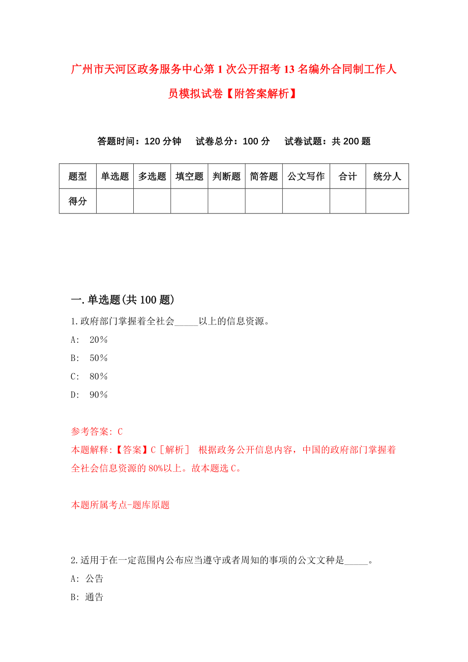 广州市天河区政务服务中心第1次公开招考13名编外合同制工作人员模拟试卷【附答案解析】（第3卷）_第1页