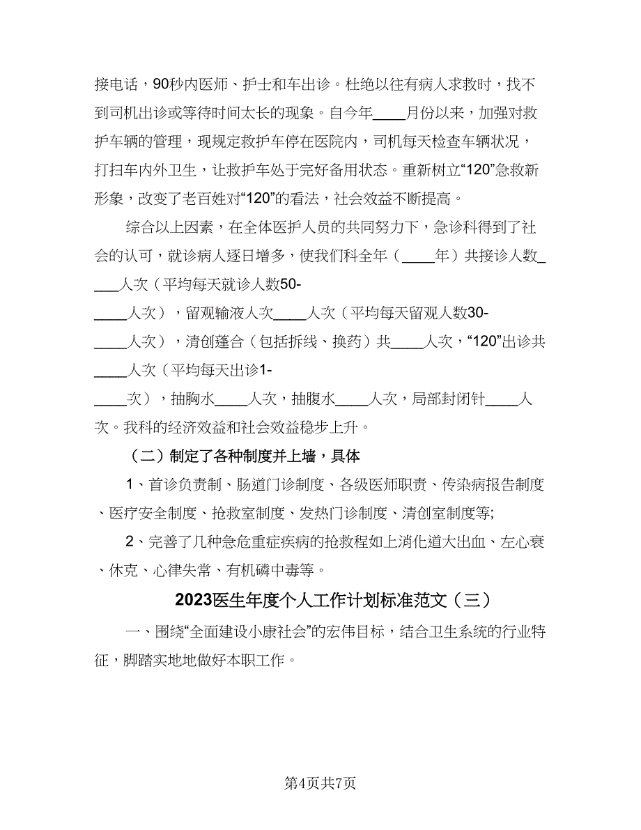 2023医生年度个人工作计划标准范文（四篇）.doc_第4页