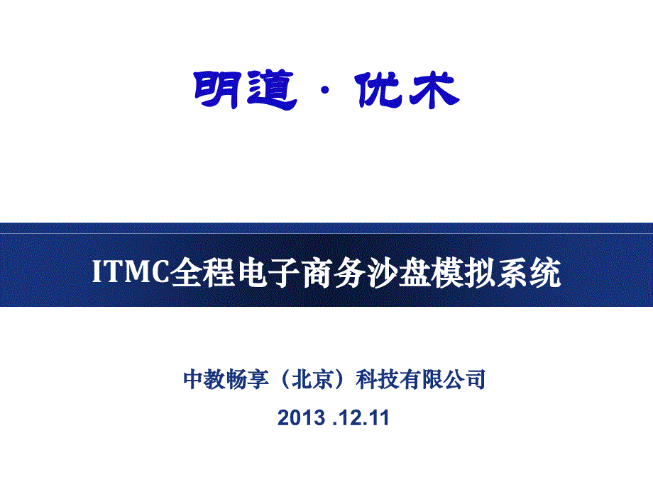 ITMC全程电子商务教案.ppt_第1页