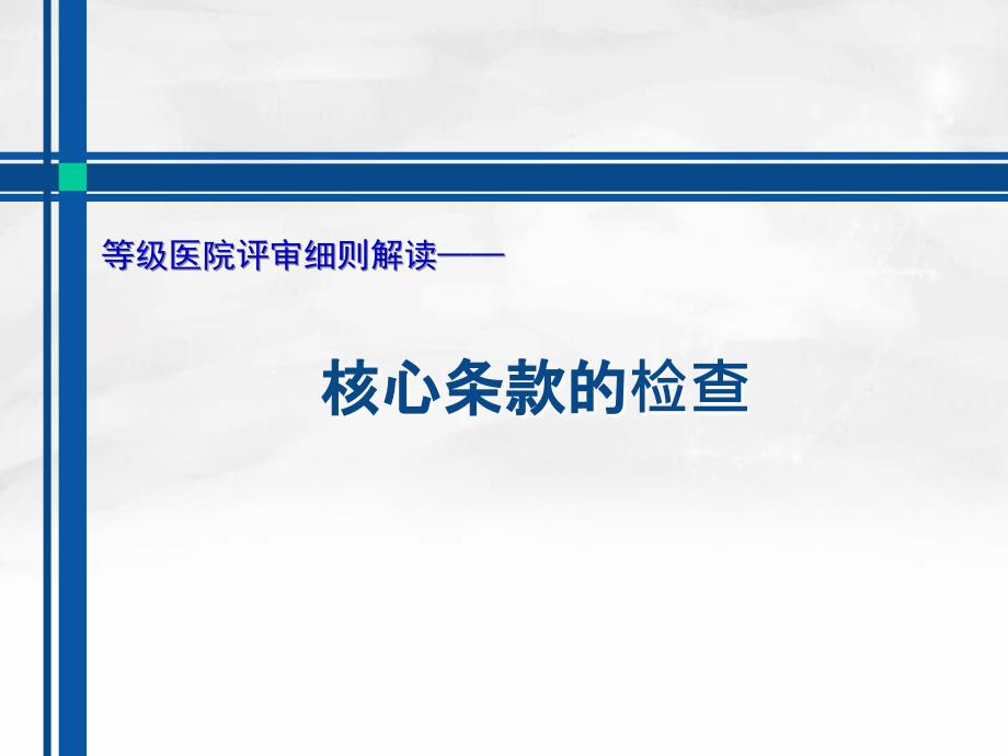 二甲医院评审核心条款的检查_第1页