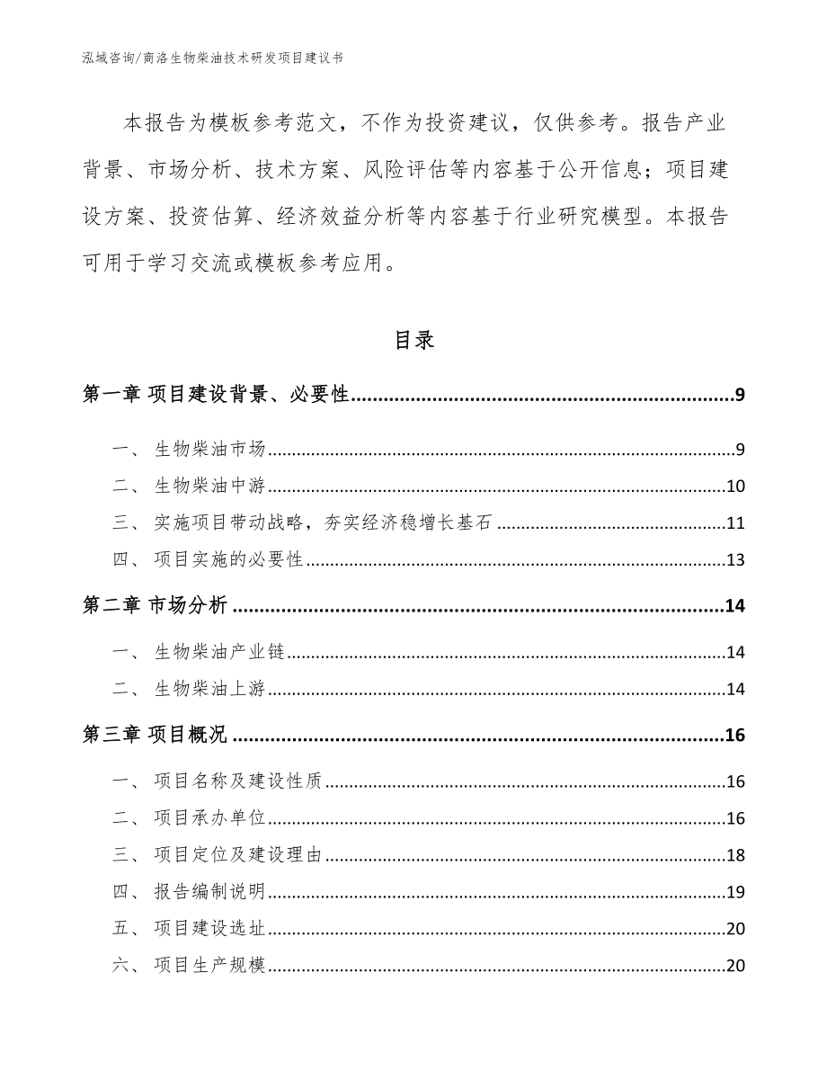 商洛生物柴油技术研发项目建议书_第3页