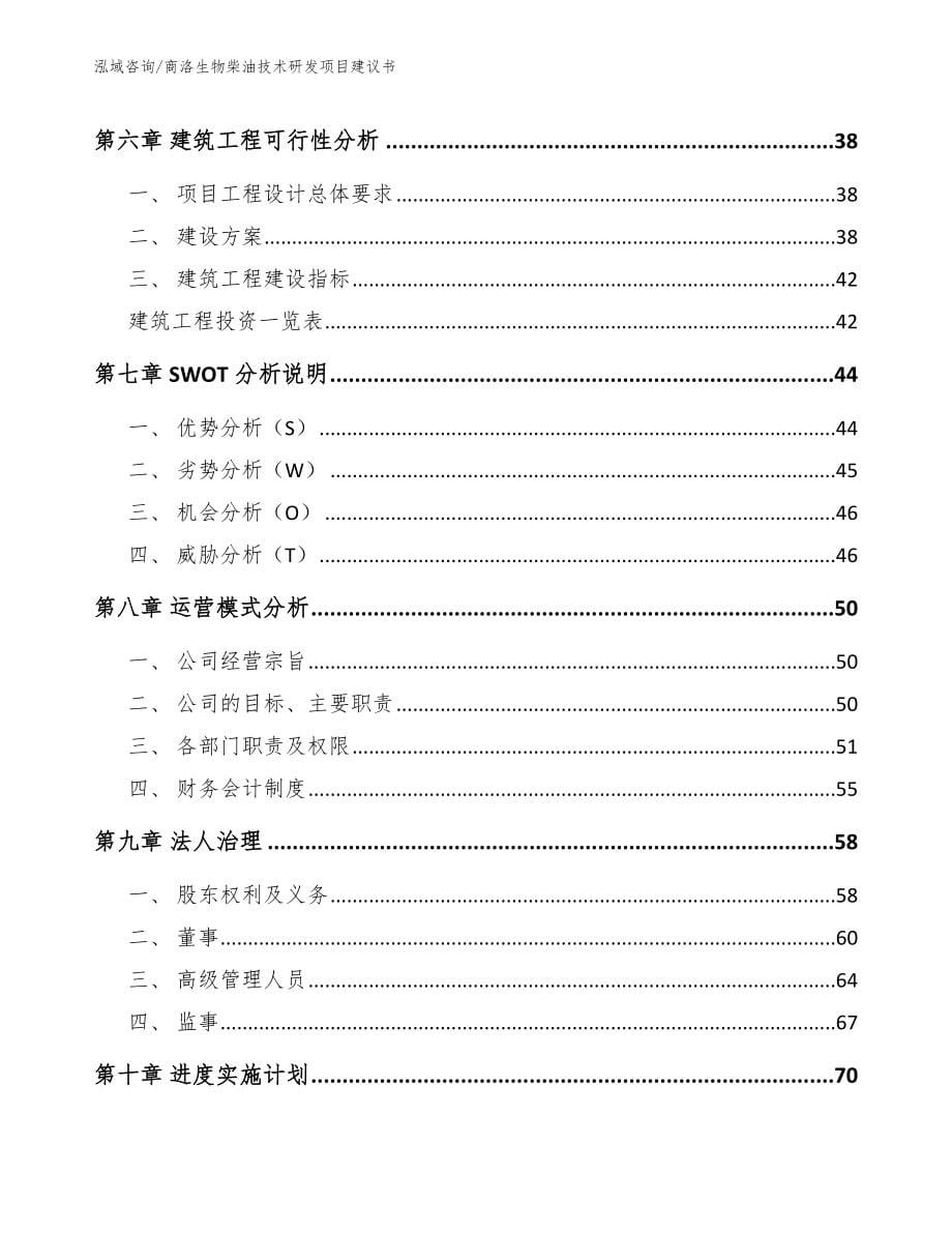 商洛生物柴油技术研发项目建议书_第5页