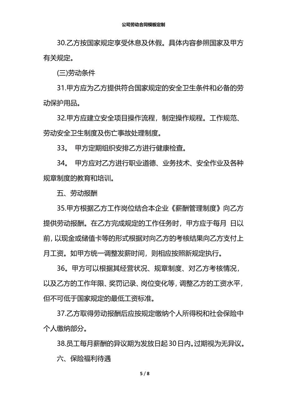 公司劳动合同模板定制_第5页