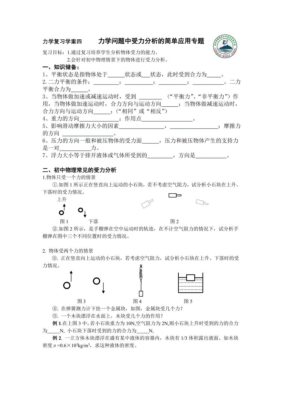 力学问题中受力分析的应用专题_第1页