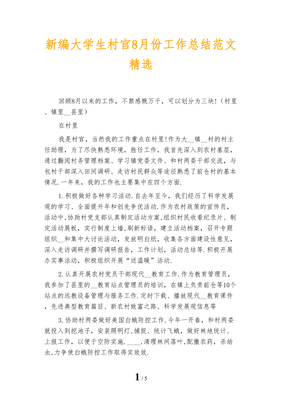 新编大学生村官8月份工作总结范文精选_第1页