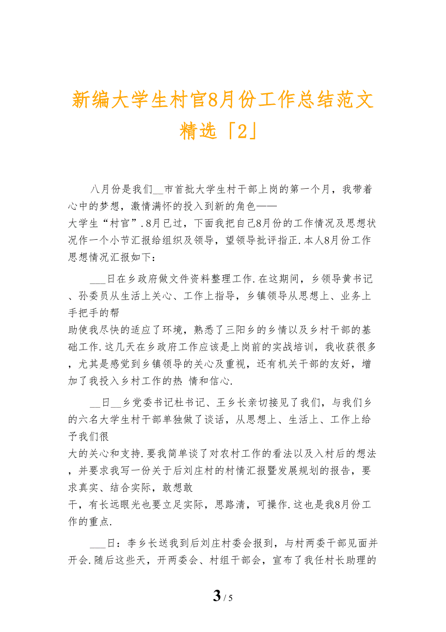 新编大学生村官8月份工作总结范文精选_第3页