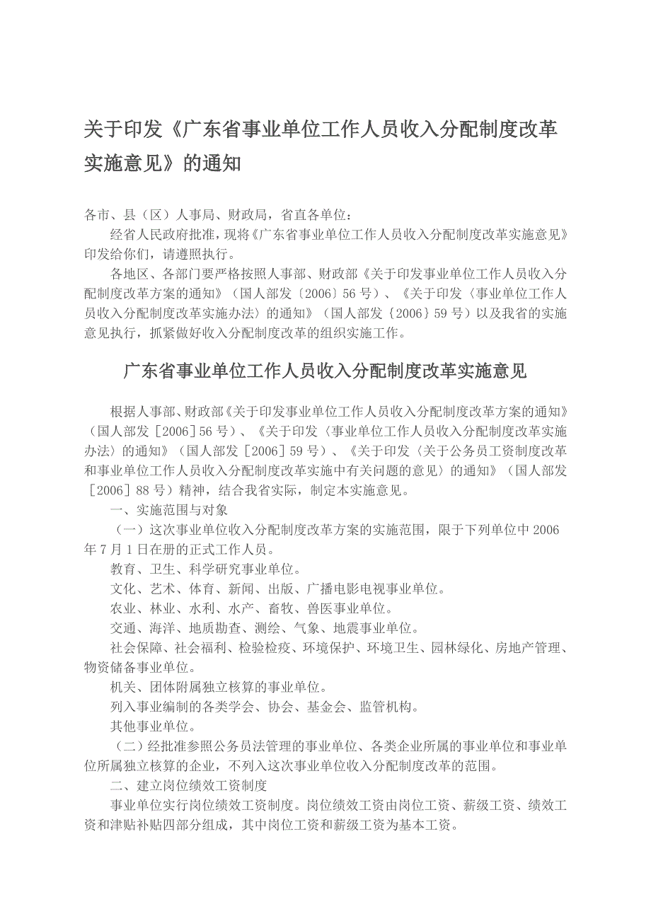 (最新)广东省事业单位工作人员收入分配制度改革实施意见.doc_第1页