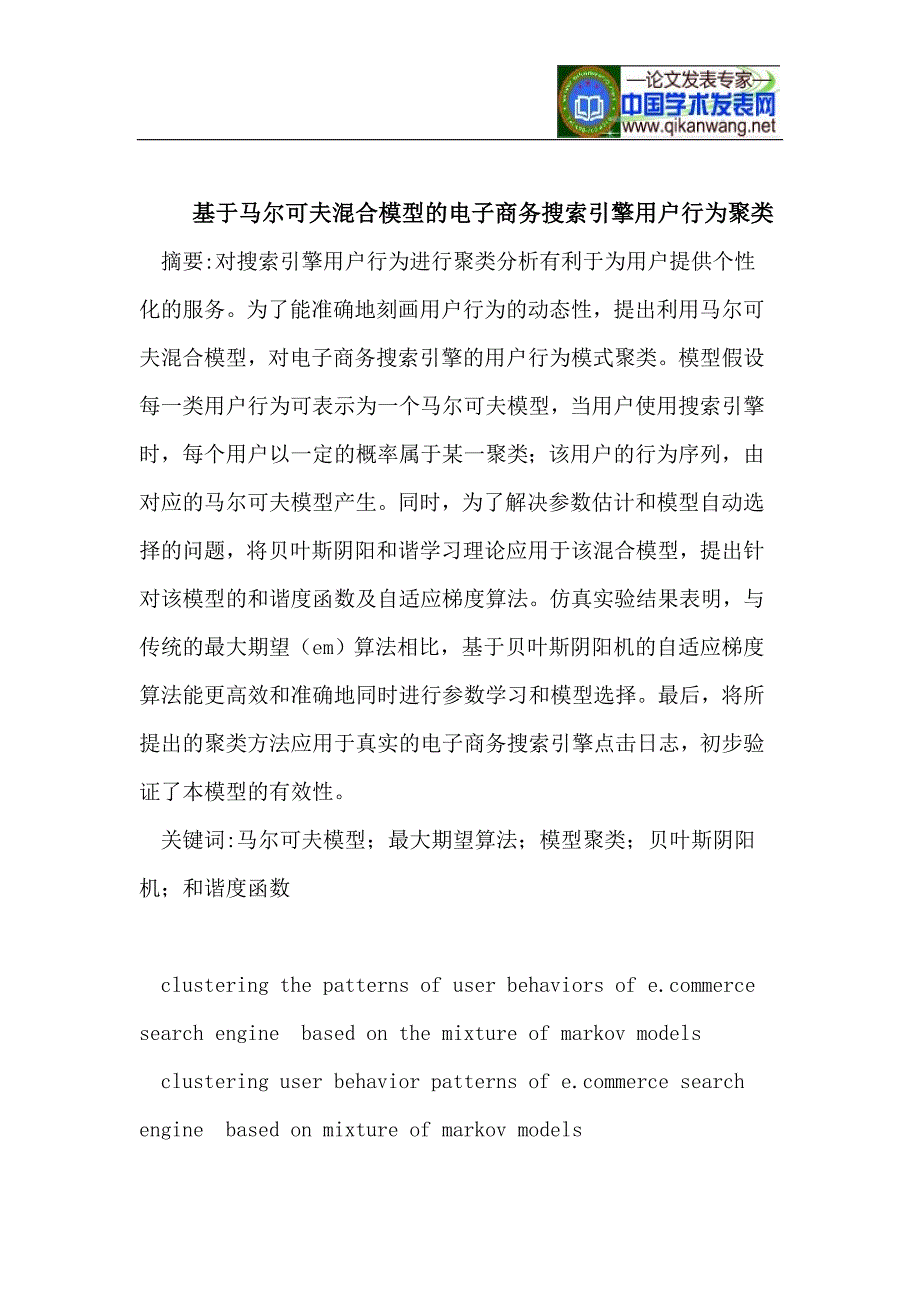 基于马尔可夫混合模型的电子商务搜索引擎用户行为聚类.doc_第1页