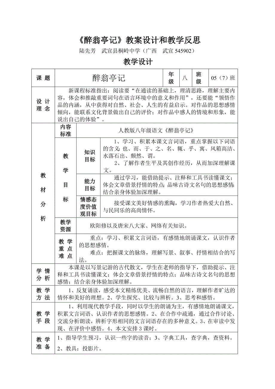 醉翁亭记教案设计和教学反思_第1页