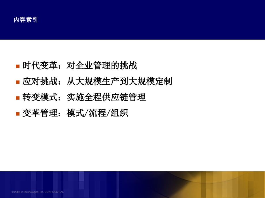 全程供应链管理革命课件_第2页