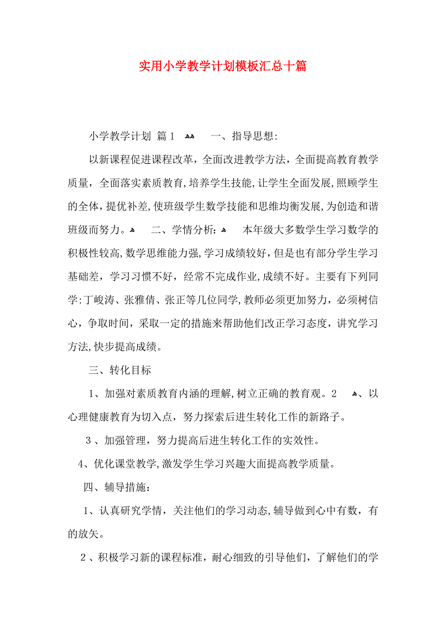 实用小学教学计划模板汇总十篇_第1页