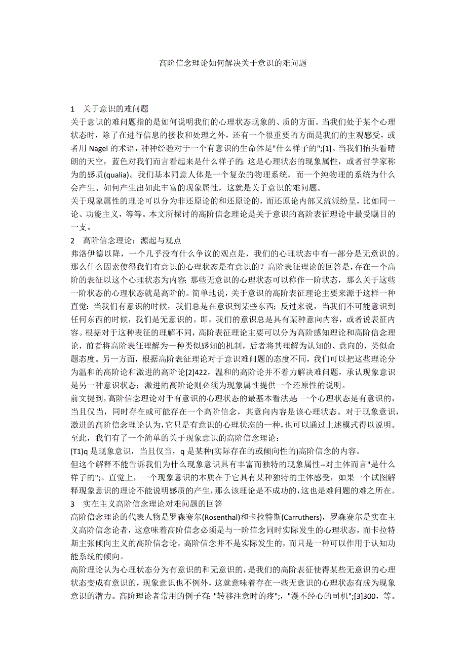 高阶信念理论如何解决关于意识的难问题_第1页