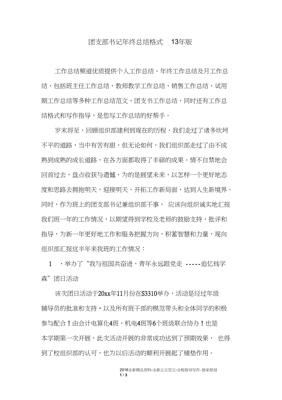 团支部书记年终总结格式13年版_第1页