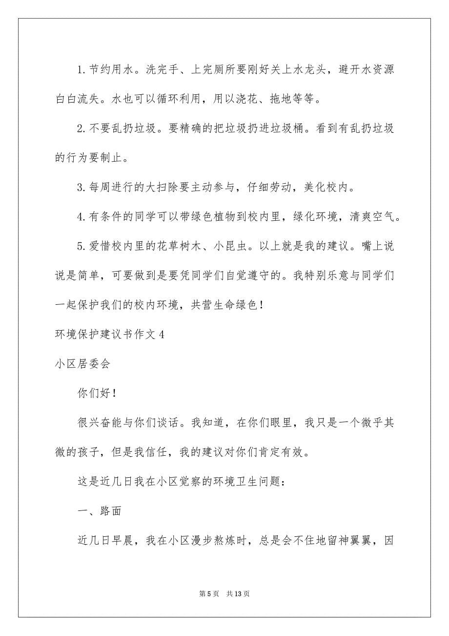 2023年环境保护建议书作文1范文.docx_第5页