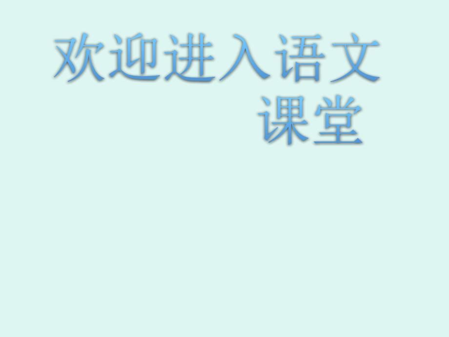 部编版六年级上册语文课件-第13课-穷人｜部编版--(共11张PPT)_第1页