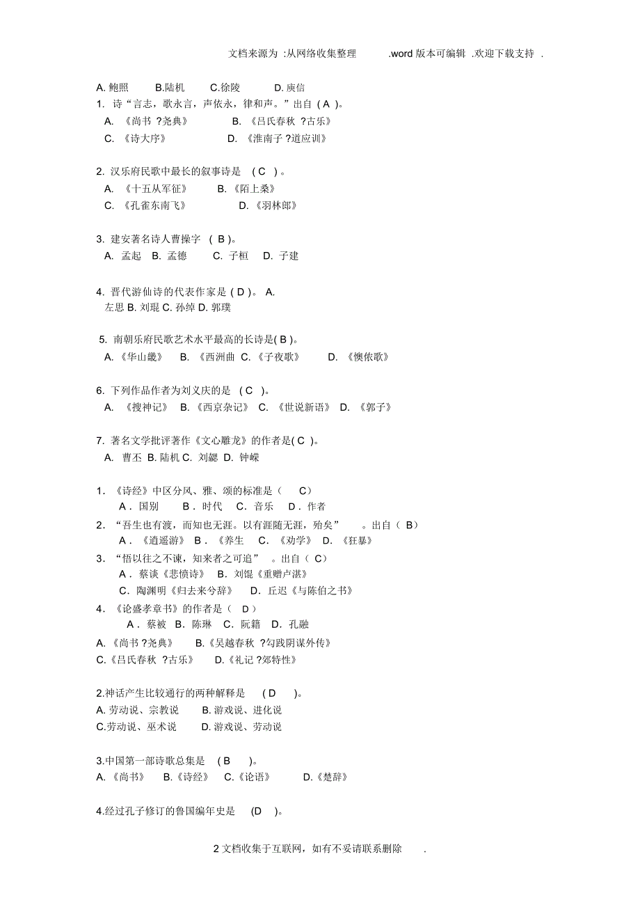 中国文学史试题附答案_第2页