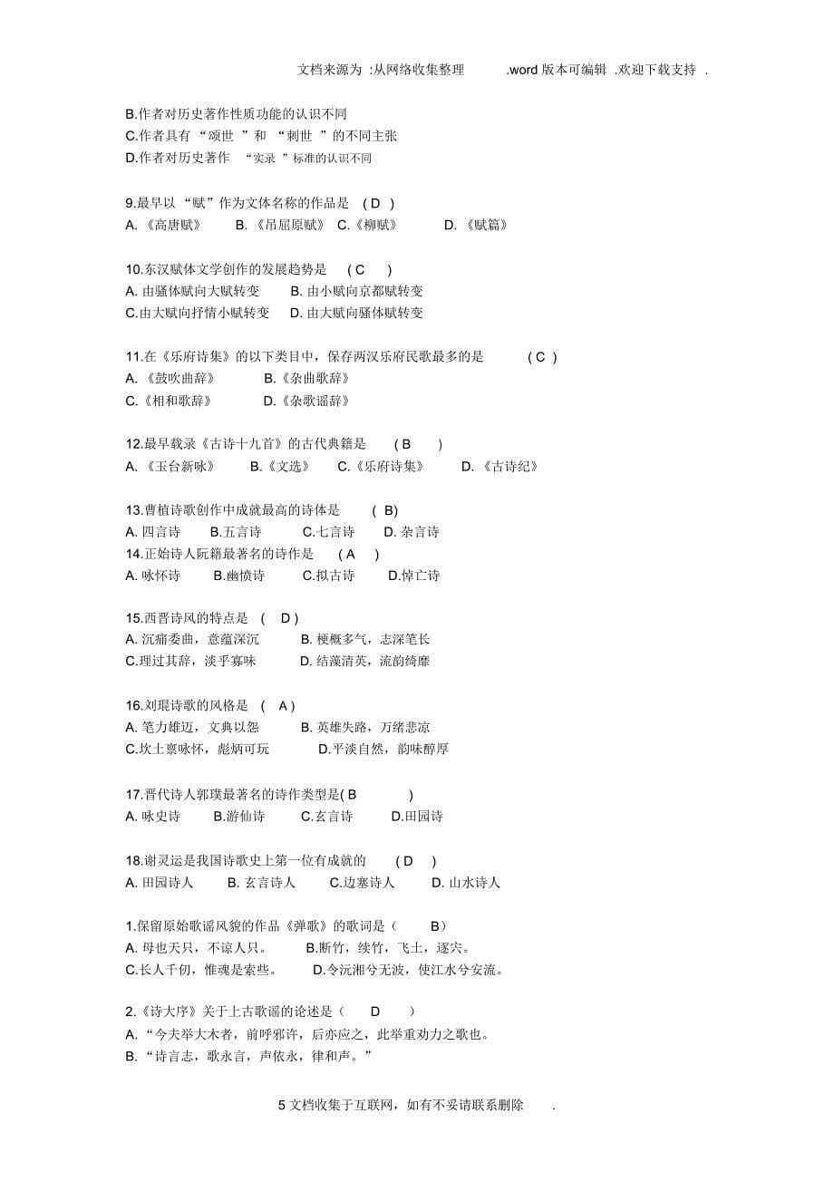 中国文学史试题附答案_第5页