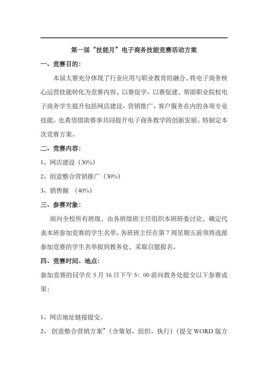 2023年电子商务技能竞赛活动方案_第1页