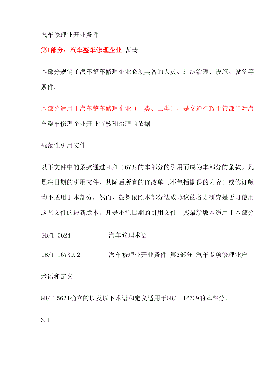 《汽车维修业开业条件》_第3页