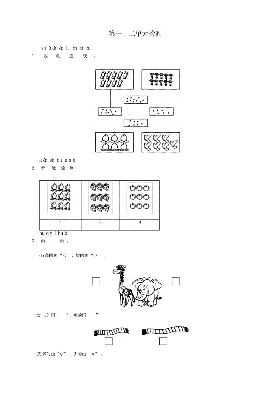 一年级数学上册第一二单元测试2-新人教版_小学教育-小学考试_第1页