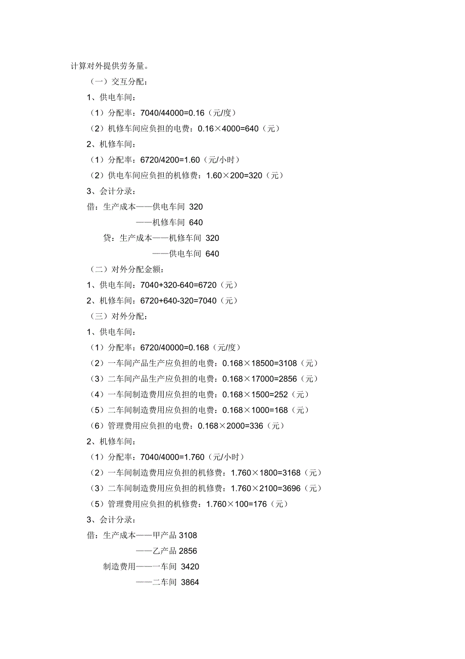 辅助生产费用分配的一次交互分配法.doc_第2页