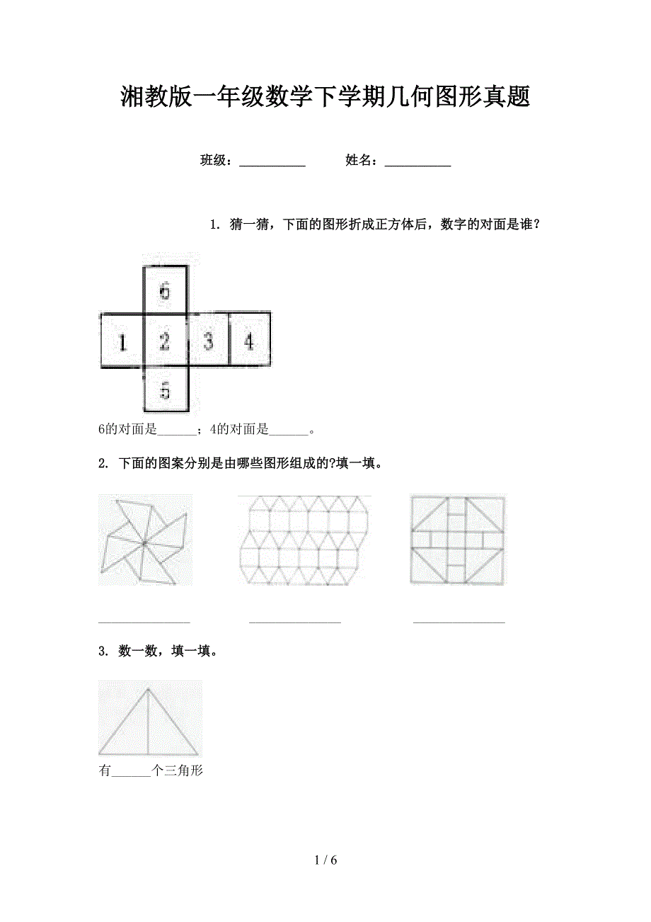 湘教版一年级数学下学期几何图形真题_第1页