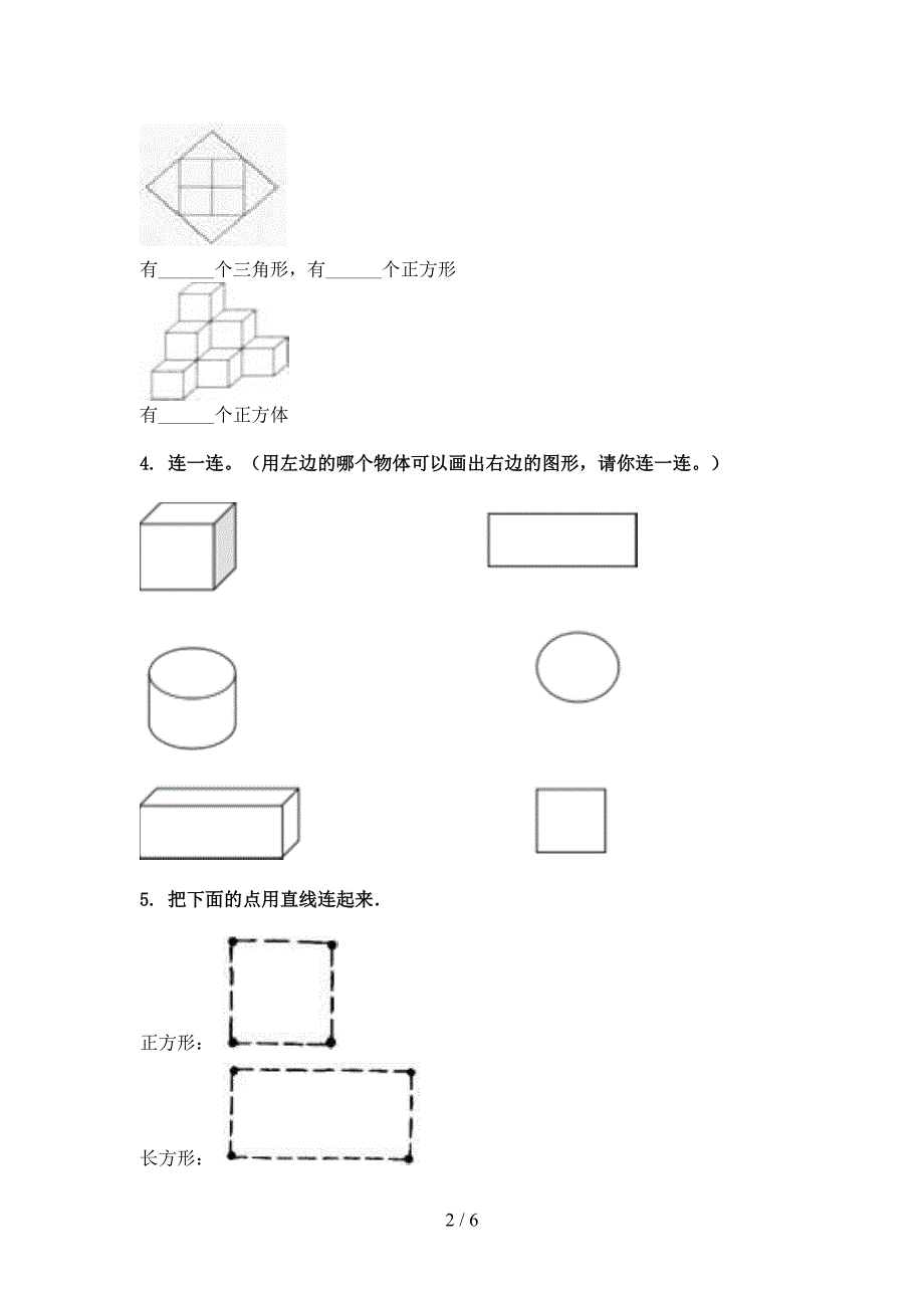 湘教版一年级数学下学期几何图形真题_第2页