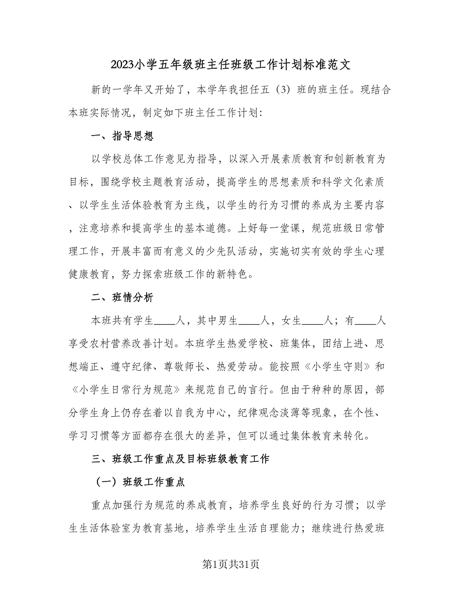 2023小学五年级班主任班级工作计划标准范文（6篇）.doc_第1页